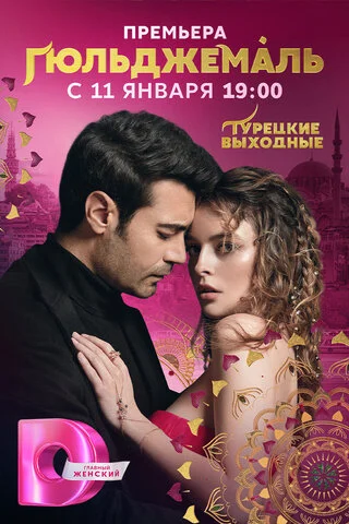 Гюльджемаль - постер сериала
